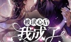 全员读心后,揭秘内心世界，共筑和谐心灵之桥